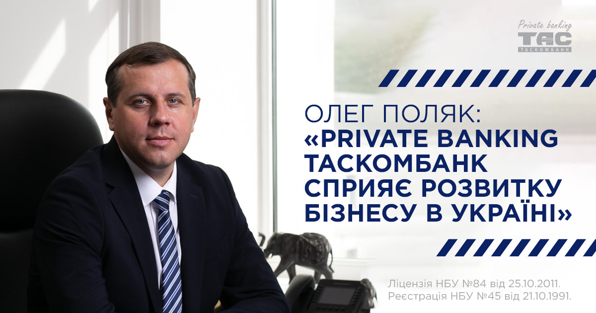 Олег Поляк: «Private banking ТАСКОМБАНК сприяє розвитку бізнесу в Україні»| Таскомбанк